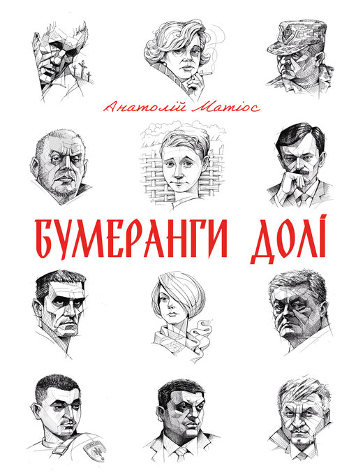 Title details for Бумеранги долі by Анатолій Матіос - Available